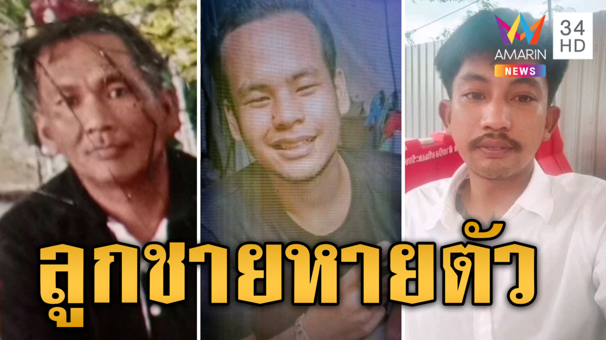 แม่ร่ำไห้ ลูกชายพิการหายตัวปริศนา หวั่นเสียชีวิตแล้ว