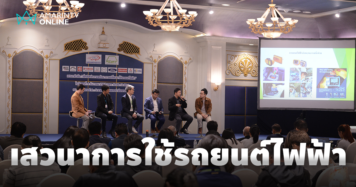 สรยท.จับมือ EVAT จัดเสวนา เช็คลิสต์ความพร้อมการเปลี่ยนมาใช้รถยนต์ไฟฟ้า