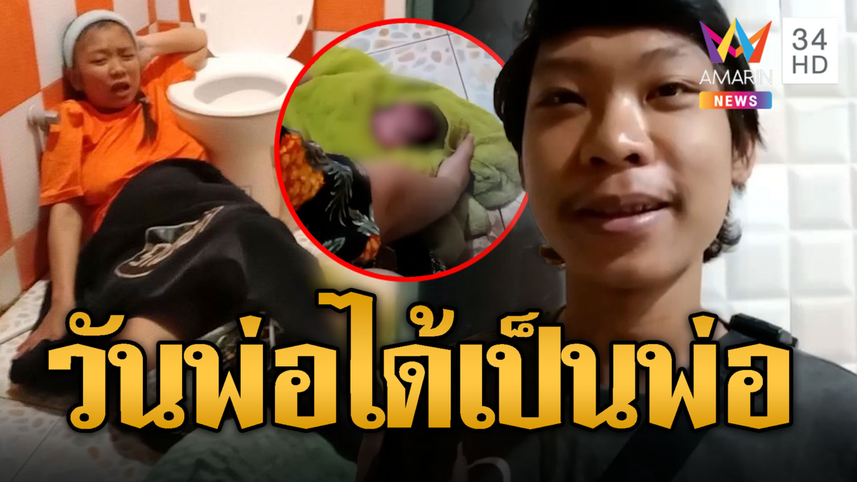 คุณพ่อเฮ พาเมียท้องไปเที่ยว อยู่ดีดีคลอดปุบปับ