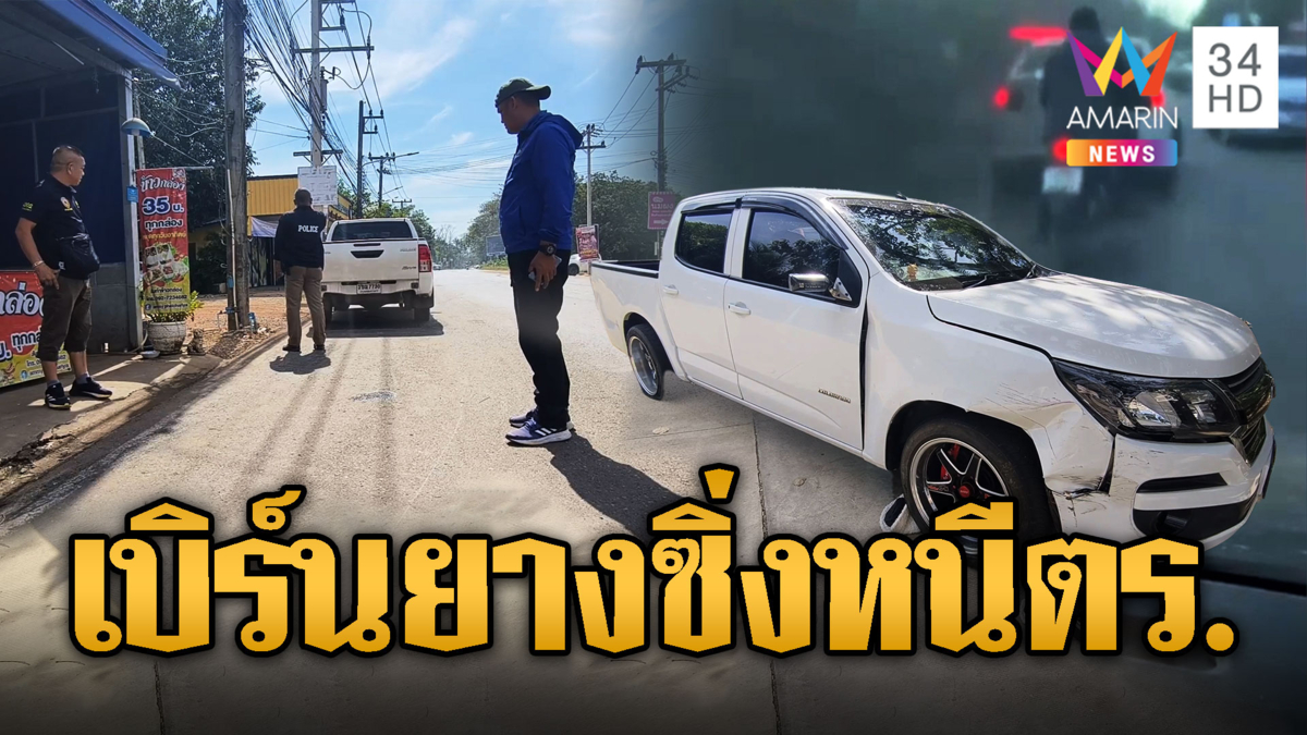 กระบะสายซิ่ง! เสพยาเมาซ่า เบิร์นยางหนีตร.