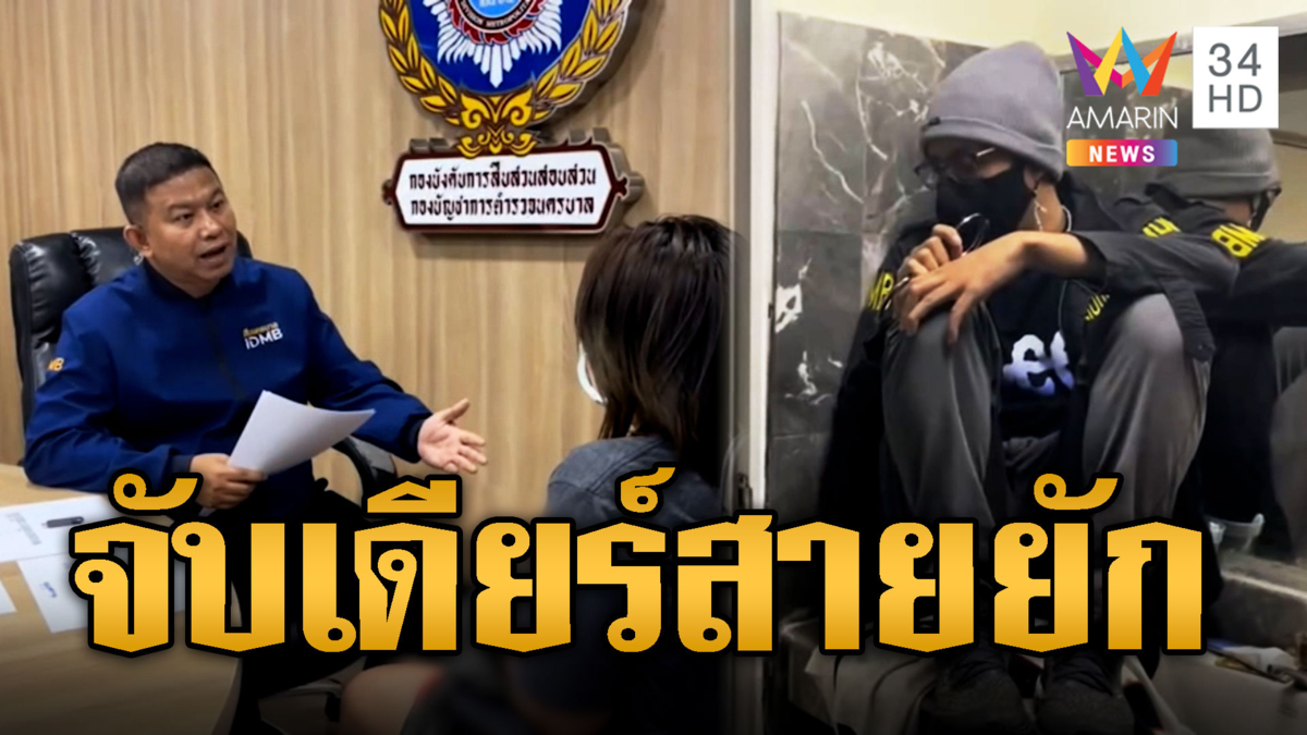 เปิดนาทีชุดสืบสารวัตรแจ๊ะ ซุ่มจับ 'เดียร์ สายยัก' ลักทรัพย์ 13 คดี