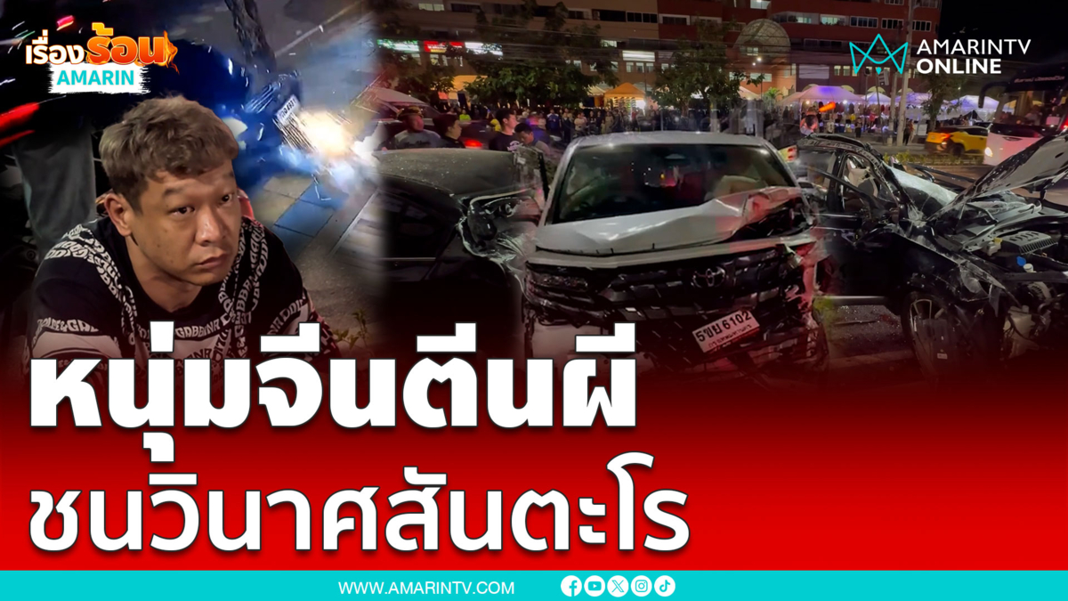 หนุ่มจีนตีนผี ซิ่งชนแหลก รถเสียหายนับ 10 คัน ดับ 1 