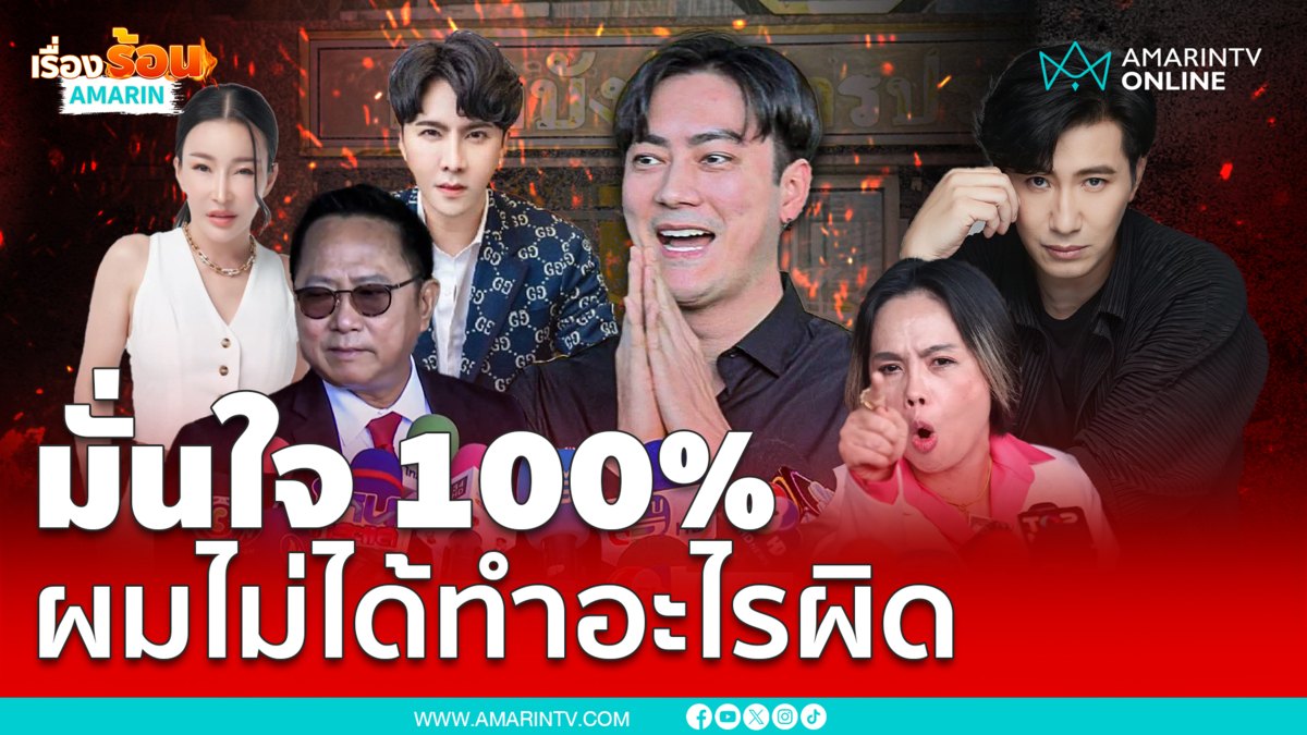 "ฟิล์ม" มั่นใจ 100% ปมคลิปเสียง 20 ล้าน ยันไม่ได้ทำอะไรผิด