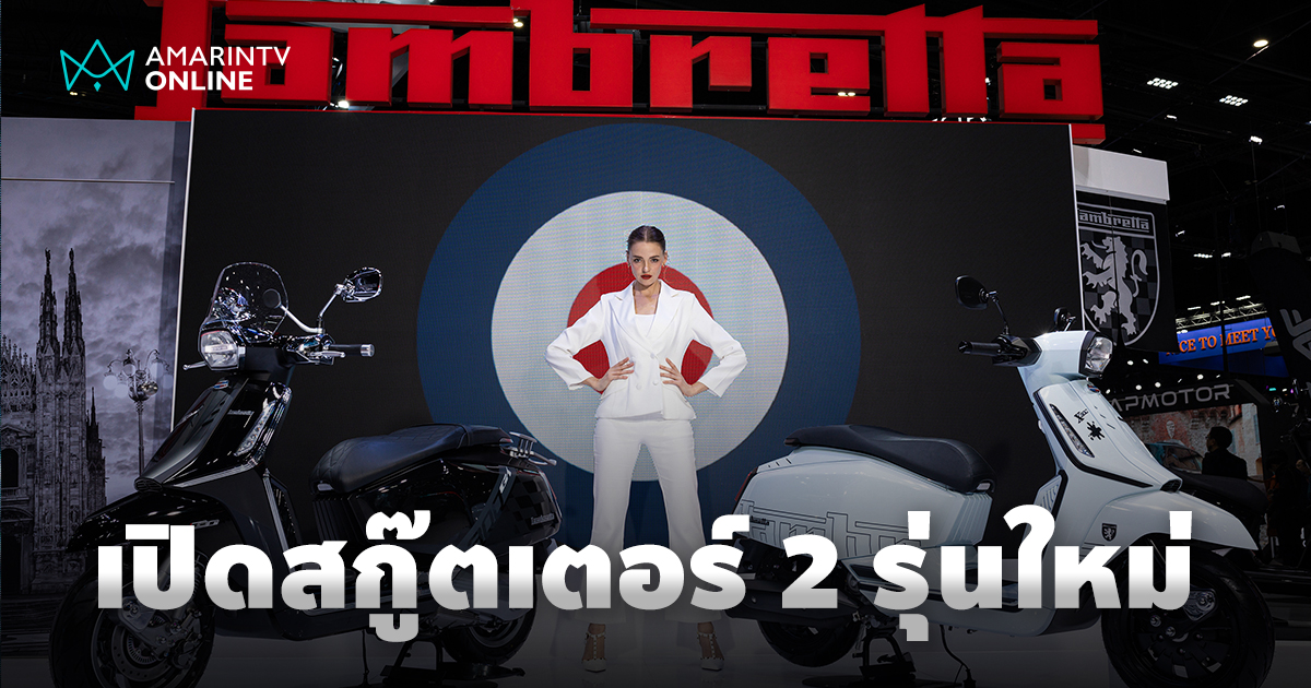 LAMBRETTA เปิดตัวสองรุ่นใหม่ X300 GP และ X300 GT ในงาน MOTOR EXPO 2024