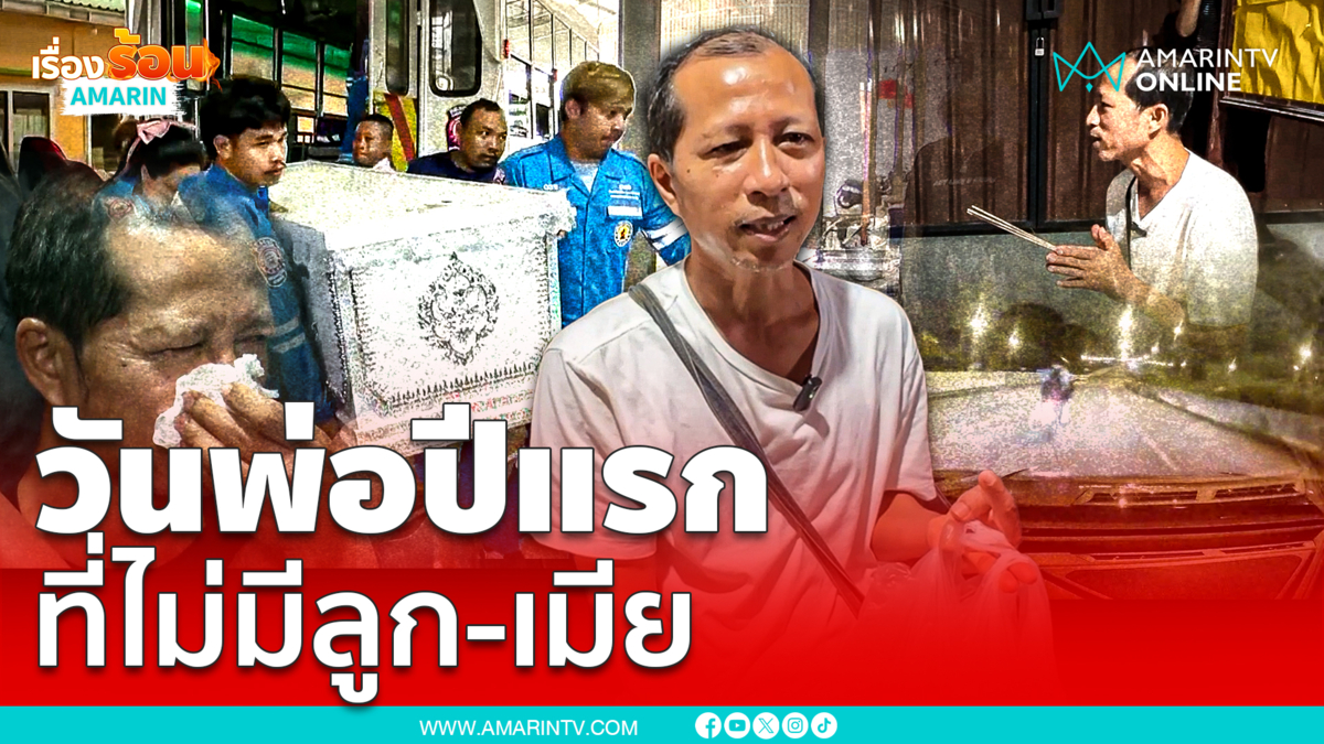พ่อเหยื่อบีเอ็ม สุดช้ำ! เป็น "วันพ่อ" ปีแรกที่ไม่ลูก-เมีย อยู่ด้วย