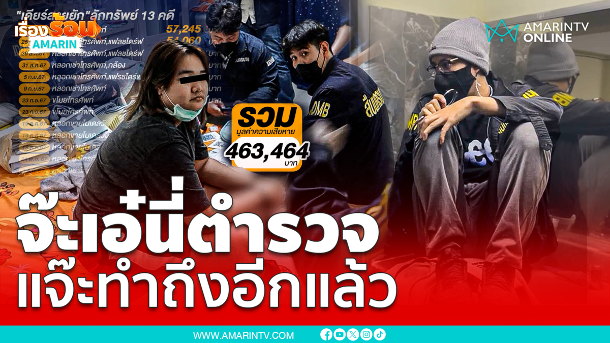 จ๊ะเอ๋นี่ตำรวจ! "สารวัตรแจ๊ะ" ซุ่มจับ "เดียร์ สายยัก"