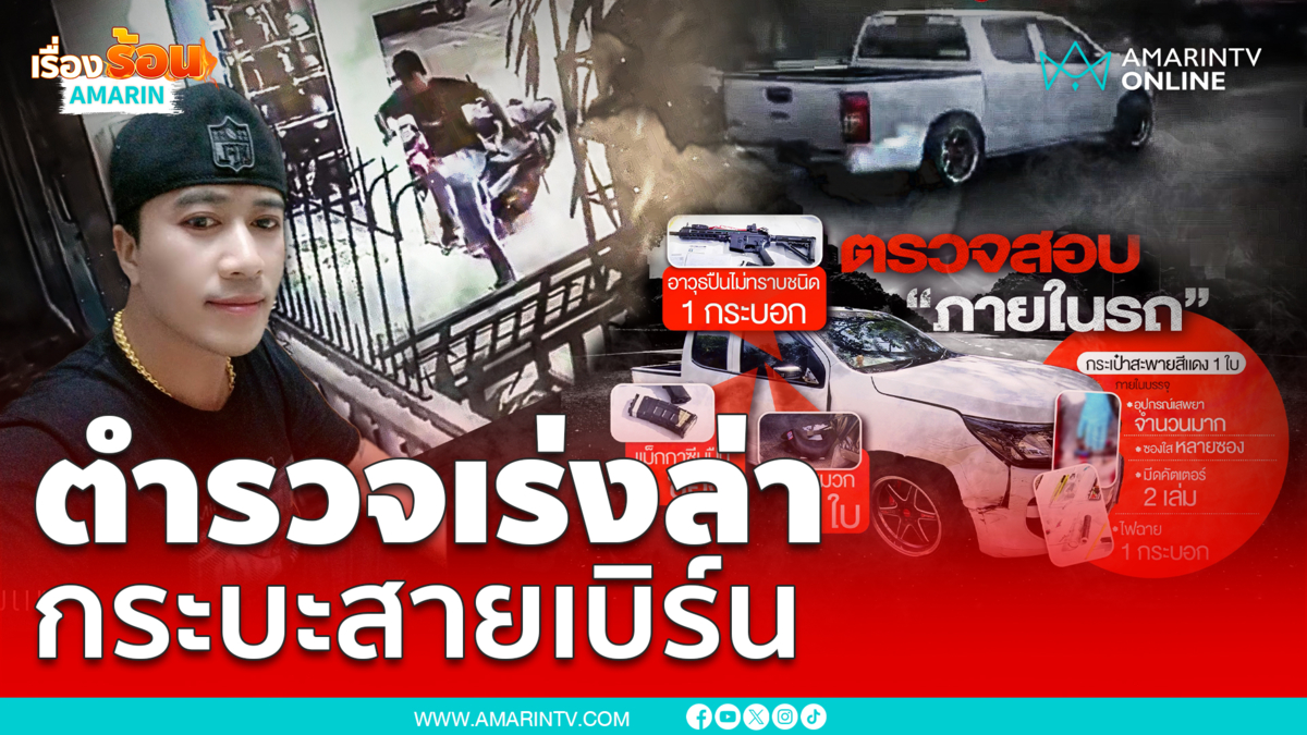 ตำรวจเร่งล่า! กระบะซิ่ง สายเบิร์นยาง หลังยิงสกัด 3 นัด แต่เอาไม่อยู่