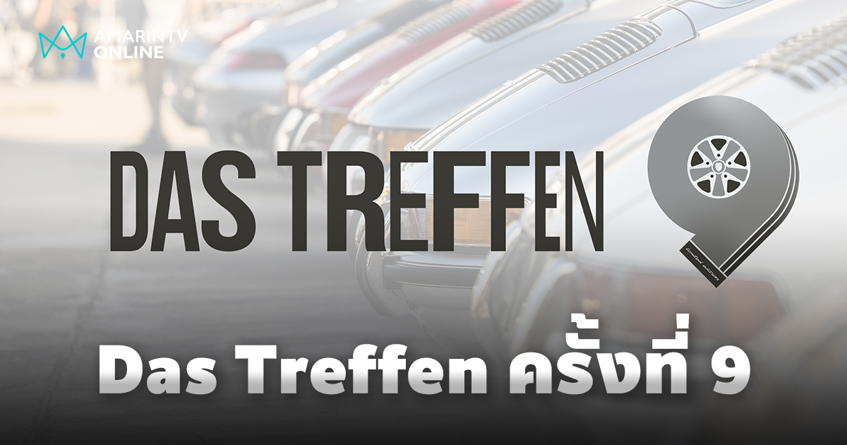 Das Treffen 9 งานรวมพลคนรักปอร์เช่ครั้งใหญ่ในเอเซียตะวันออกเฉียงใต้