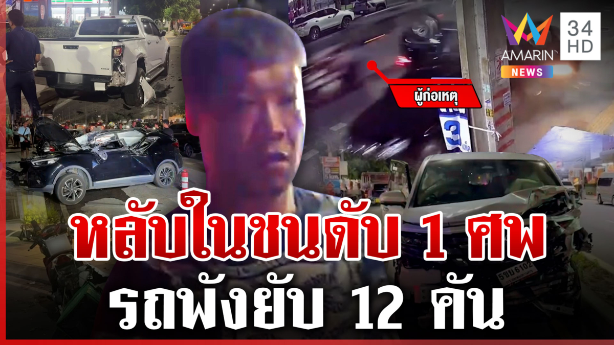 ระทึก!หนุ่มจีนอ้างหลับในชนวินาศสันตะโร 12 คัน ดับ 1 ศพ