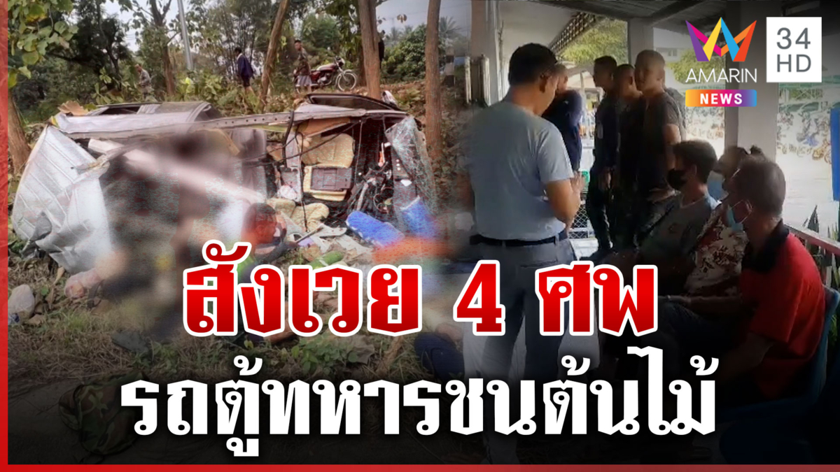 รถตู้ทหารกลับจากการแข่งเรือยาว เสียหลักชนต้นไม้ดับ 4 ศพ