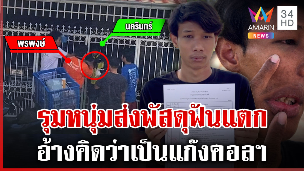 หนุ่มส่งพัสดุผวา ถูกลูกค้ามีดจี้คอยกพวกรุมตื้บ อ้างคิดว่าเป็นแก๊งคอลฯ
