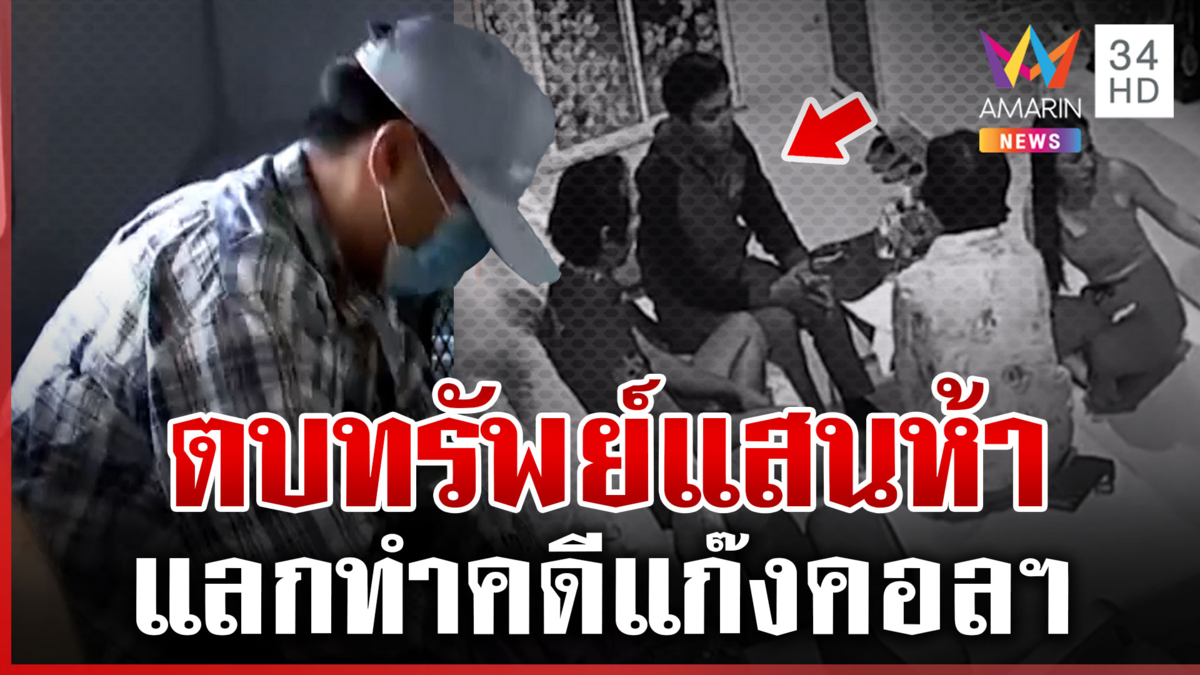 สั่งออกราชการ ตร.ตบทรัพย์อ้างช่วยคดี เหยื่อโผล่เพิ่มแฉหลักฐานอื้อ