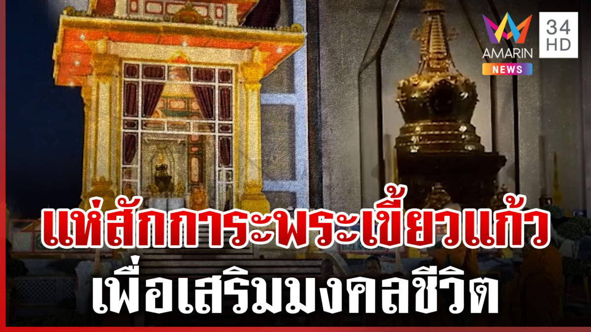 ประชาชนหลั่งไหลสักการะ "พระเขี้ยวแก้ว" เสริมมงคลชีวิต