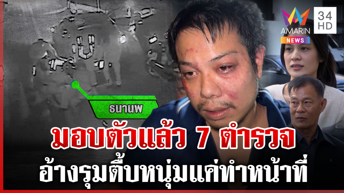 7 ตำรวจมอบตัว อ้างรุมตื้บแค่ทำหน้าที่ ผู้การแต้มฟาดหลักฐานชัด