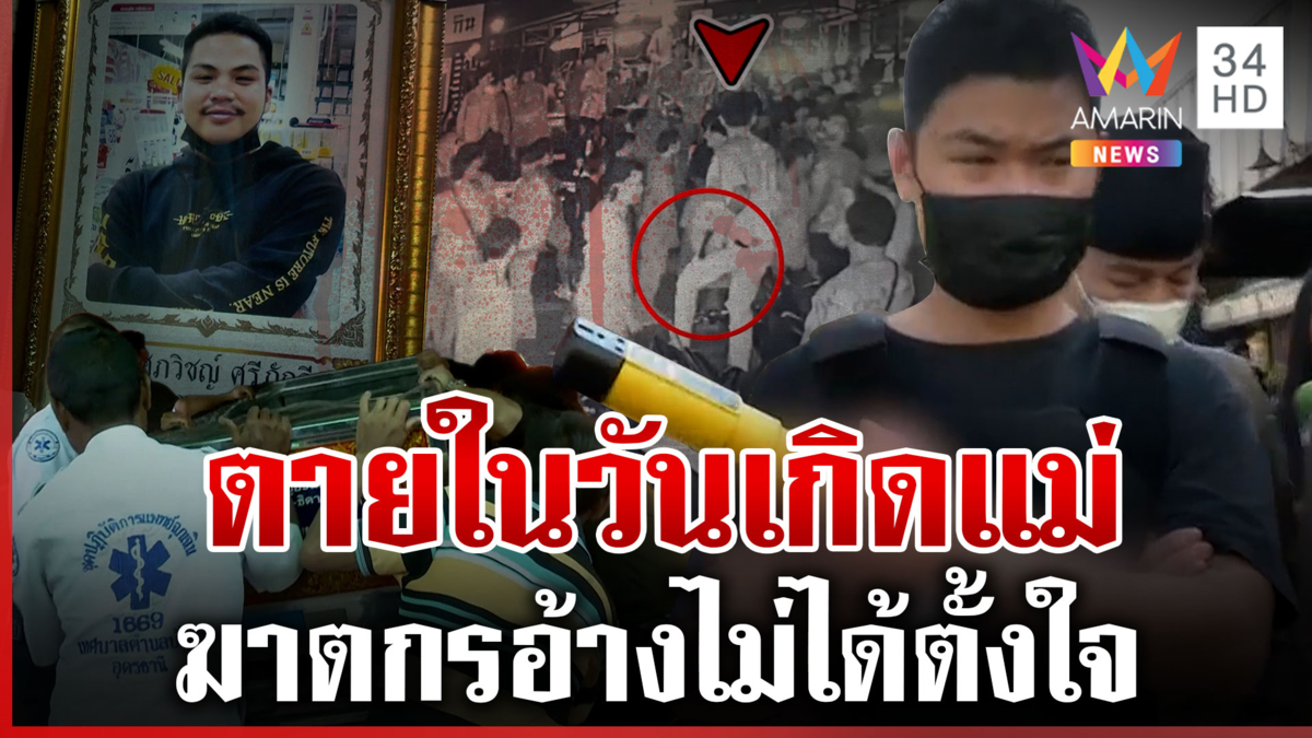 รวบมือฆ่า FC "ปู พงษ์สิทธิ์" แม่เหยื่อสุดเศร้าลูกตายในวันเกิด