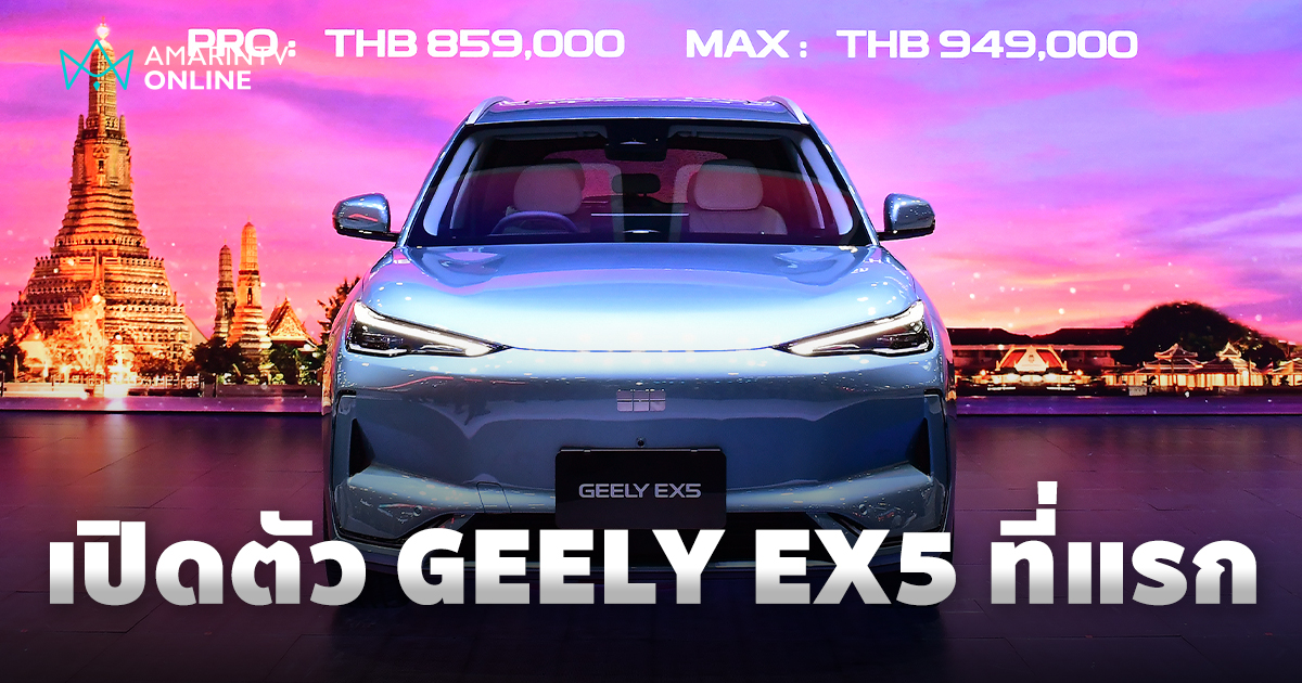 เปิดตัวรถยนต์ไฟฟ้า GEELY EX5 พวงมาลัยขวา ครั้งแรกในโลกที่ประเทศไทย