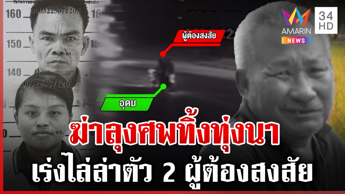 แกะรอย 2 ผู้ต้องสงสัยคดีฆ่าหมกทุ่ง เปิดนาทีคู่รักซื้อน้ำมันก่อนเผ่น