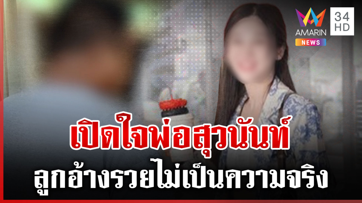 ทุบโต๊ะข่าวขุดเจอพ่อสุวนันท์ ลั่นให้ยอมรับสิ่งที่ทำถ้ายังมีความเป็นคน