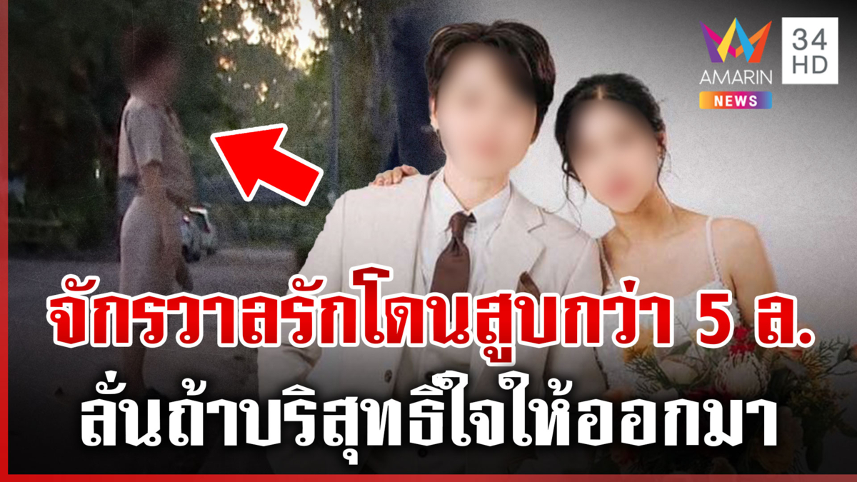 บุกรังคู่หมั้นตามหาสุวนันท์ ลั่นให้ออกมาเถอะ เผยสูบเงินเหยื่อกว่า 5 ล.