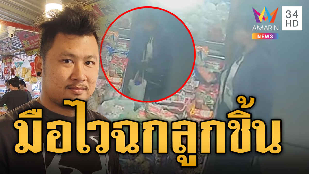 เตือนภัย! ลูกค้ามือไว ตีเนียนชวนคุยก่อนฉกลูกชิ้นเย้ยกล้อง
