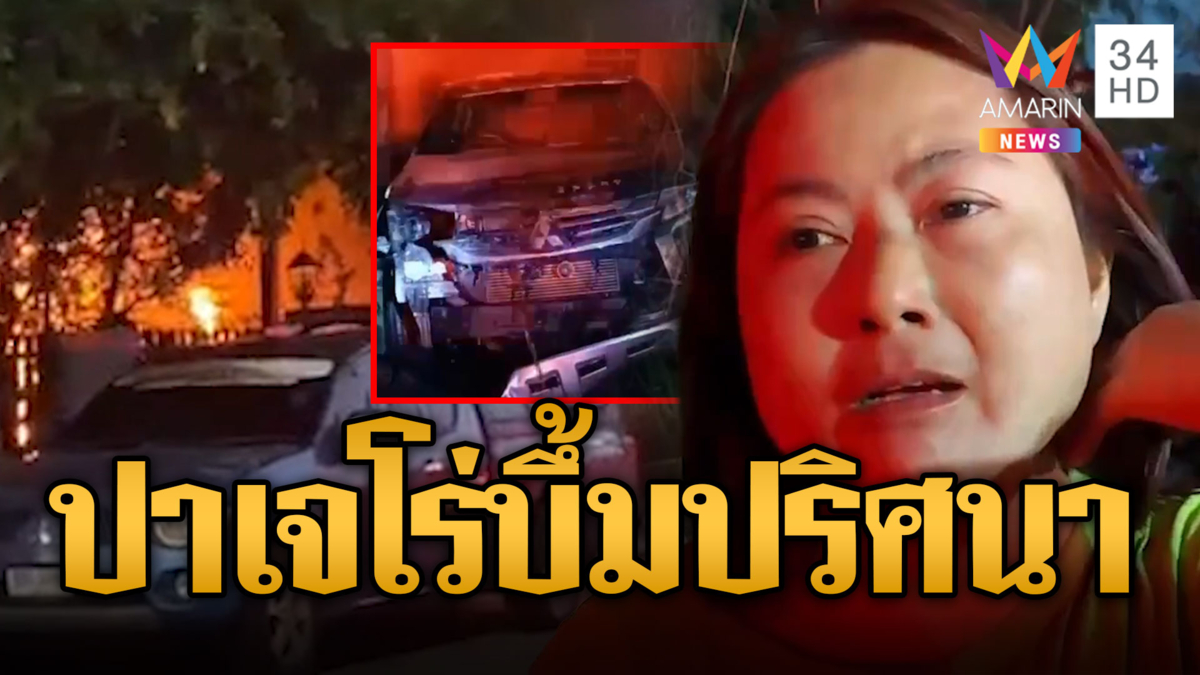 สุดงง! ปาเจโร่บึ้มปริศนา ไฟลุกท่วมหวิดลามเข้าบ้าน