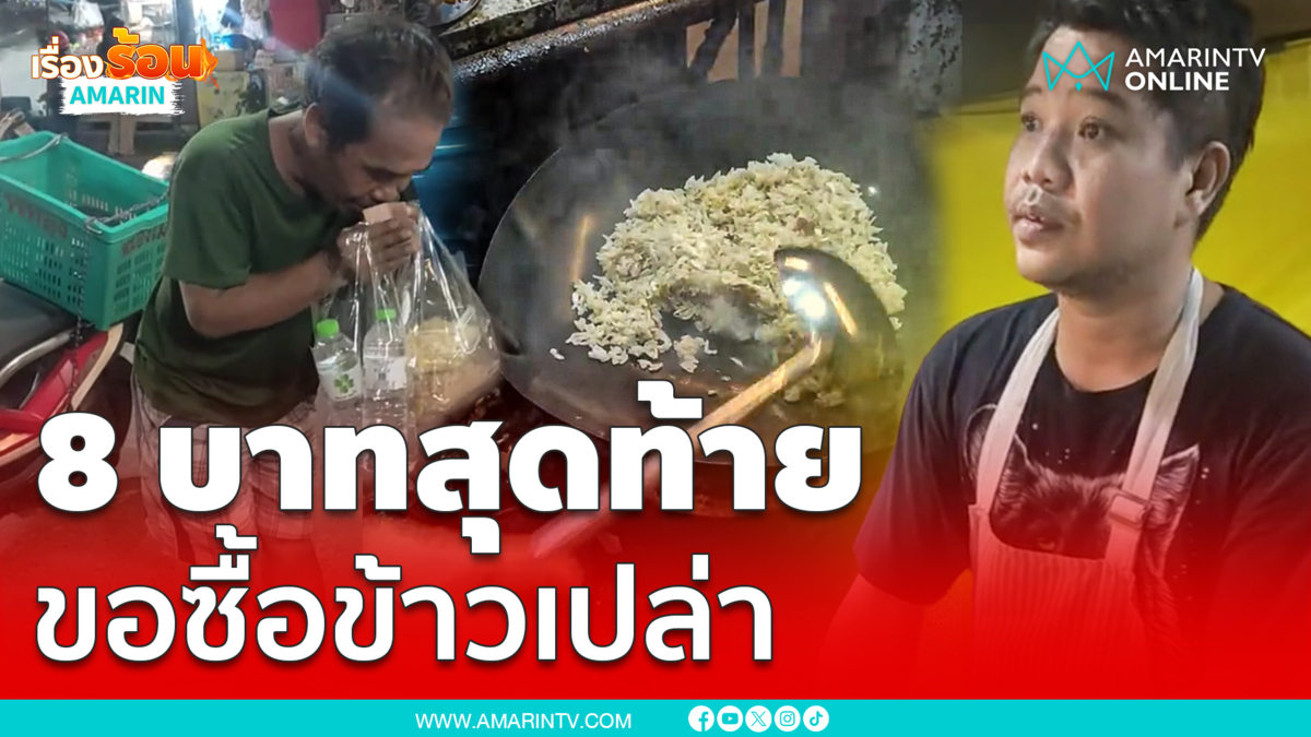 คลิปใจฟู! ชายขอซื้อข้าวเปล่า 8 บาท หนุ่มใจดี ผัดข้าวให้ทานฟรี 