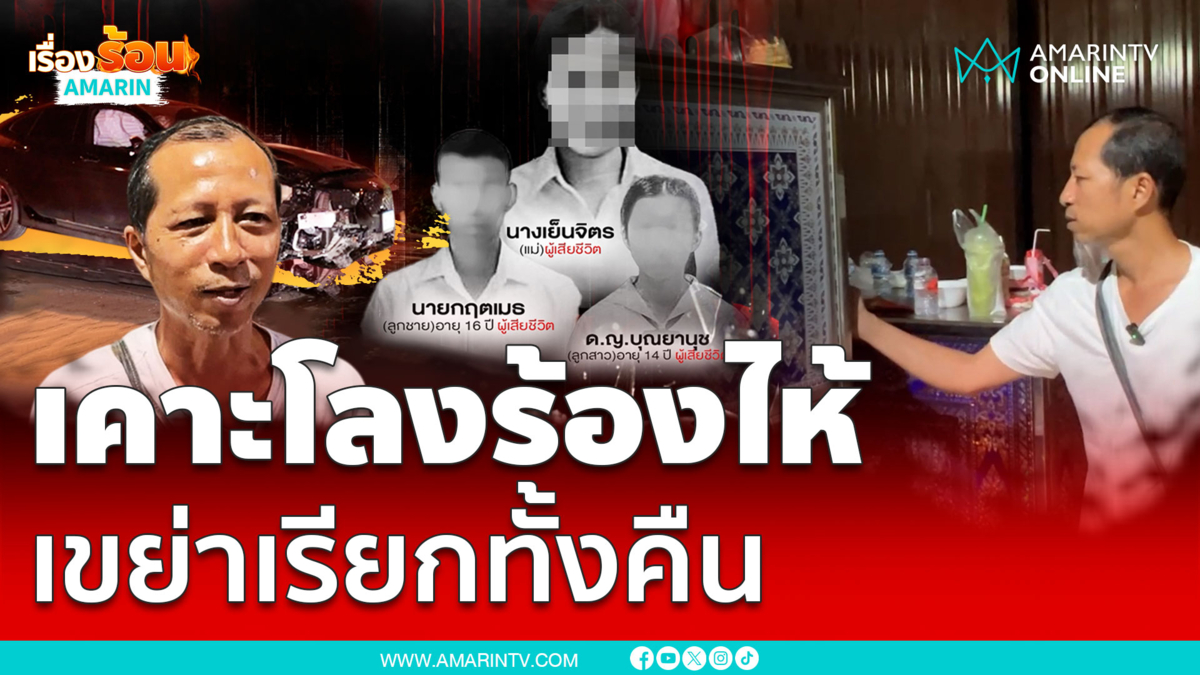 หลอน 3 แม่ลูกเหยื่อบีเอ็มเคาะโลงทั้งคืน