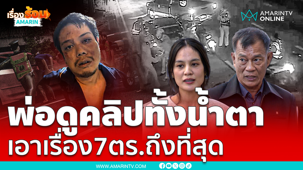 พ่อเผยดูคลิปวงจรปิดทั้งน้ำตา นาที 7 ตร.รุมกระทืบลูกชาย