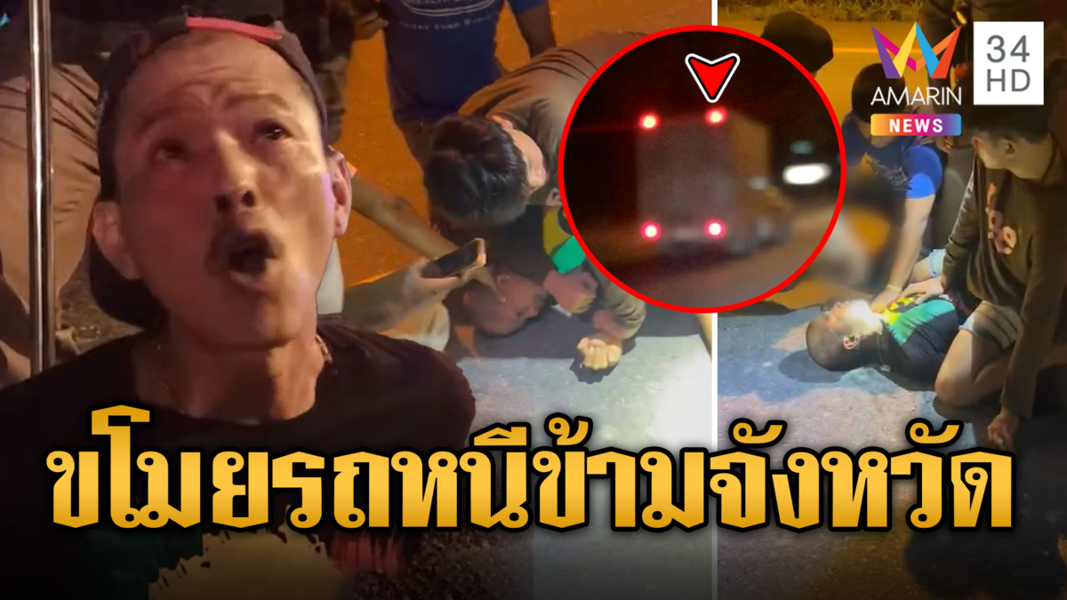 ไล่จับวุ่น! หนุ่มอ้างตัวเป็นฝ่ายปกครอง ขโมยรถห้องเย็นหนีข้ามจังหวัด