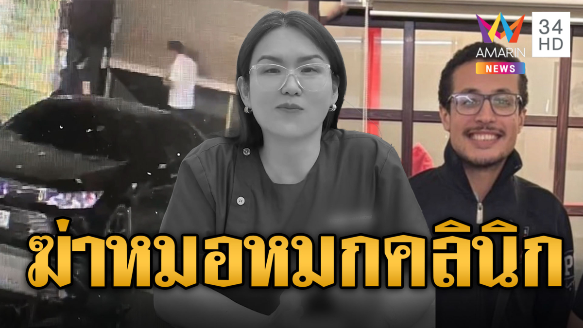 ฆ่าหมกคลินิก "หมอแซมมี่" เร่งล่าแฟนหนุ่มชาวโมร็อกโกหายตัวปริศนา