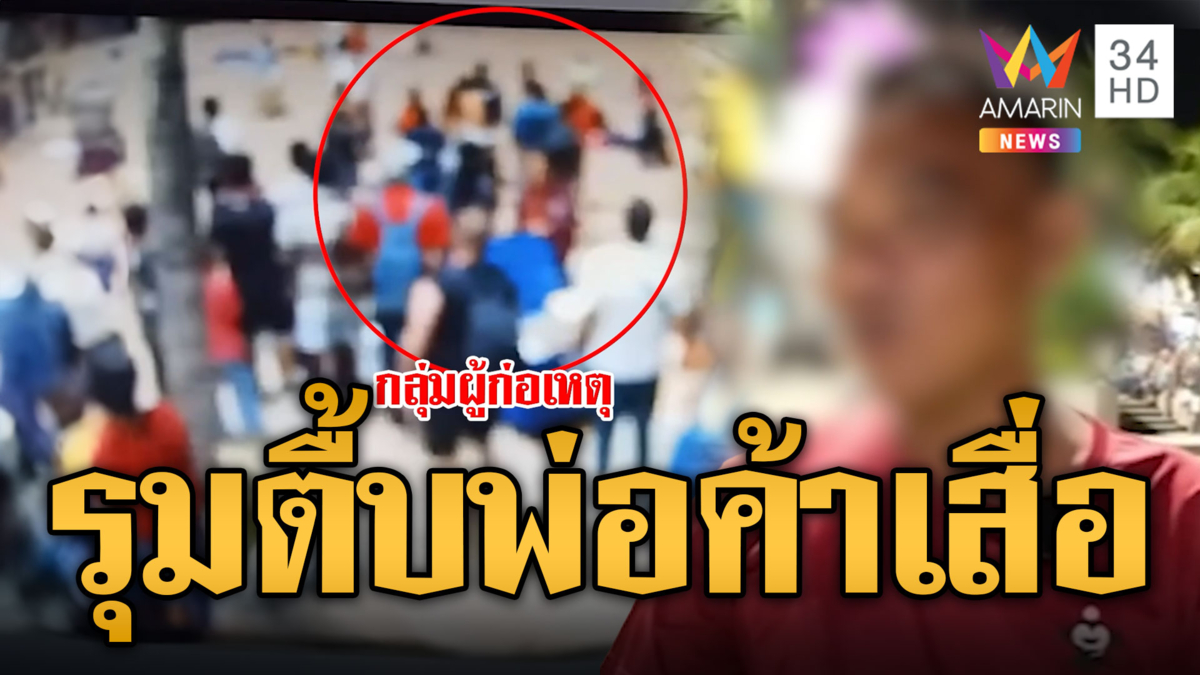พ่อค้าเสื่อพลเมืองดี เข้าห้ามคนตีกัน เจอขาใหญ่กร่างกระทืบน่วม