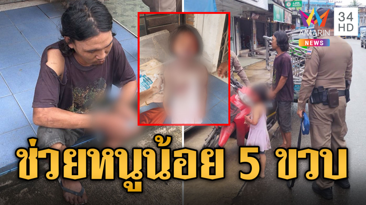 บุกช่วยหนูน้อย 5 ขวบ ถูกพ่อคลั่งทะเลาะเมียทำร้ายร่างกาย