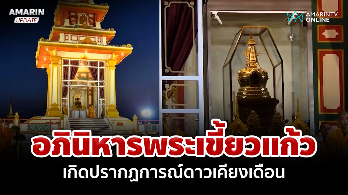 แห่สาธุ! ปรากฏการณ์ "ดาวเคียงเดือน" เชื่อเป็นอภินิหารพระเขี้ยวแก้ว