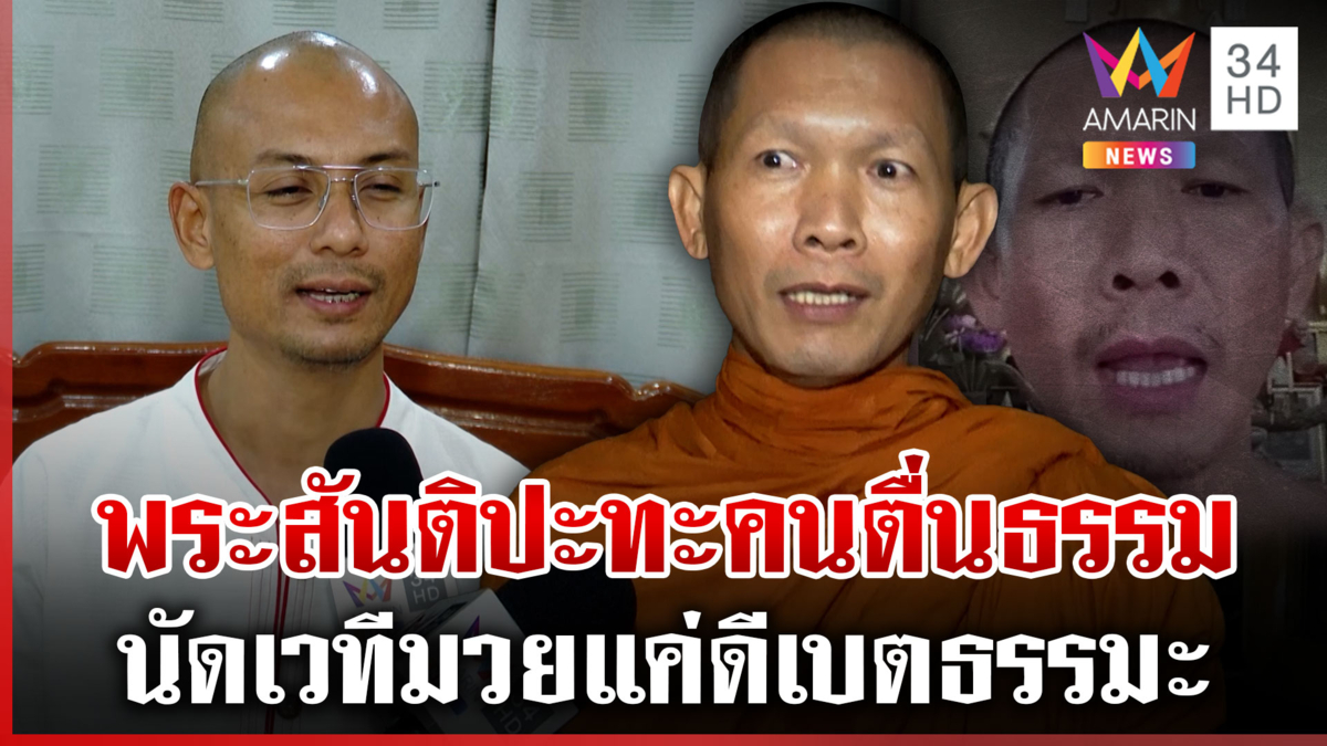 ปัดท้าชก! พระสันติลั่นแค่ขอดีเบตธรรมะ อ.เบียร์เหน็บเพ้อเจ้อนัดเวทีมวย