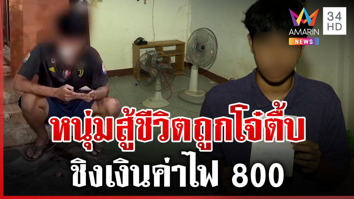 หนุ่ม 16 สู้ชีวิตถูกโจ๋รุมตื้บชิงเงิน บุกบ้านไร้ไฟ-ไร้น้ำ