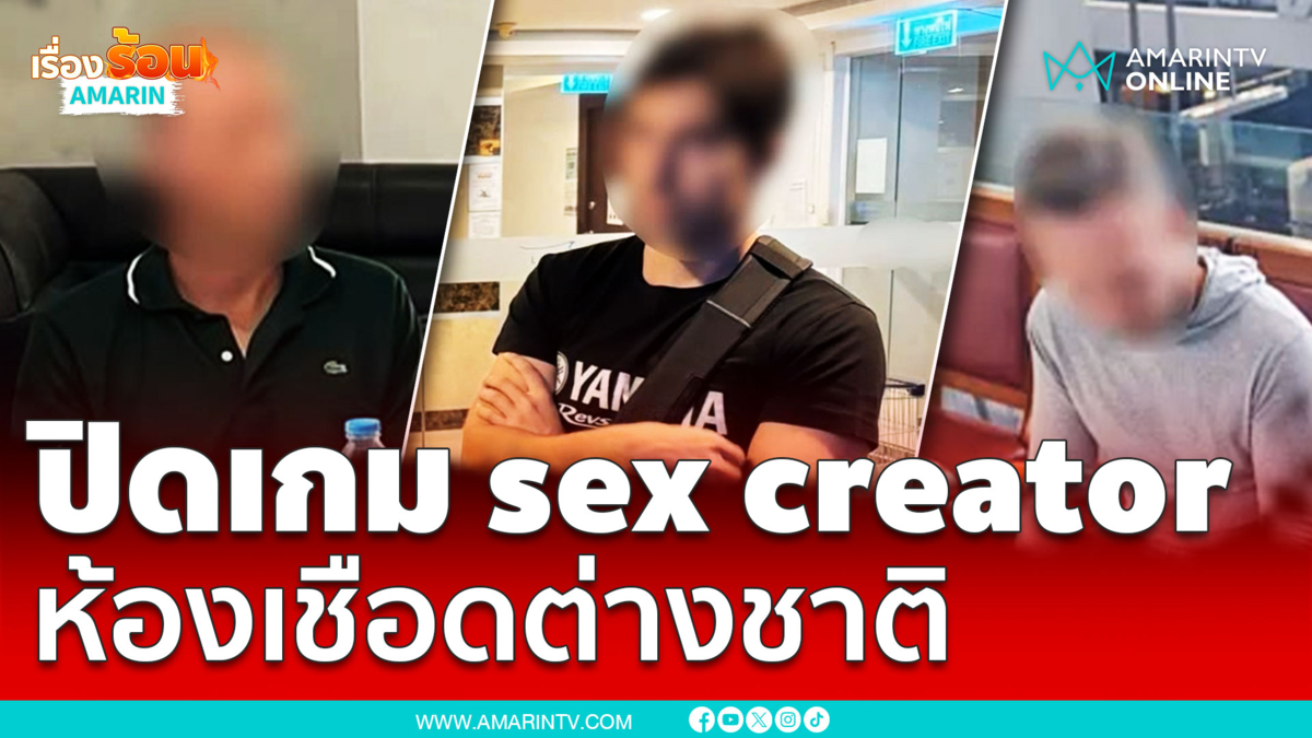 ตร.บุกรวบ sex creator คนดัง TukTuk