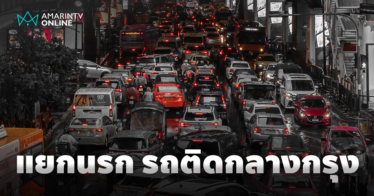 5 อันดับที่สุดแยกรถติด นรกบนดินของคนเดินทางใจกลางเมือง