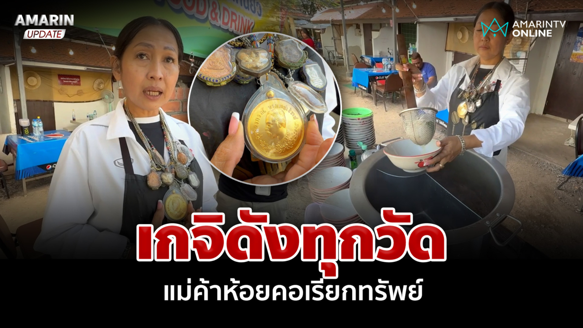 สายมูตัวจริง!แม่ค้าก๋วยเตี๋ยวห้อย 16 เกจิดังติดตัว เรียกทรัพย์-ลูกค้า 