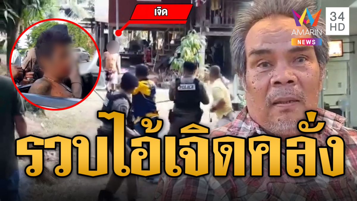 รวบไอ้เจิด คลั่งควงมีดทำร้ายเพื่อนบ้าน