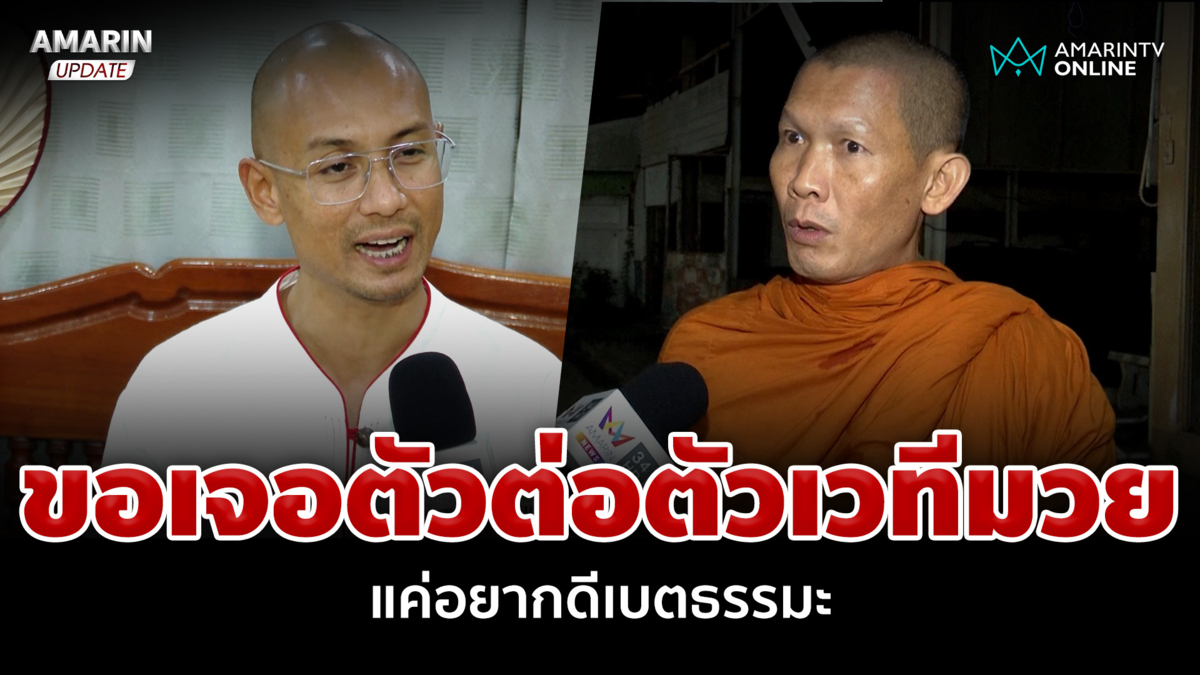 อาตมาแค่อยากดีเบตธรรมะ! พระสันติแจงปมท้าใส่เดี่ยว อ.เบียร์ คนตื่นธรรม