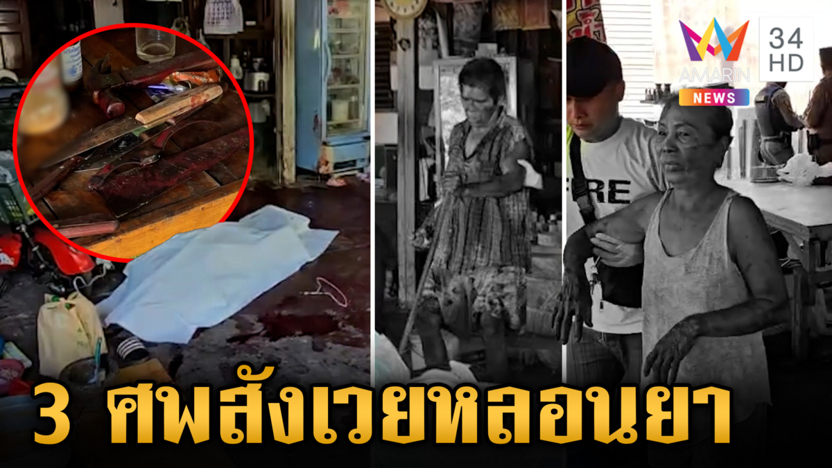 หลอนยาคลั่ง ลั่นไกถล่มร้านไก่ย่าง ดับ 3 เจ็บ 4 ราย