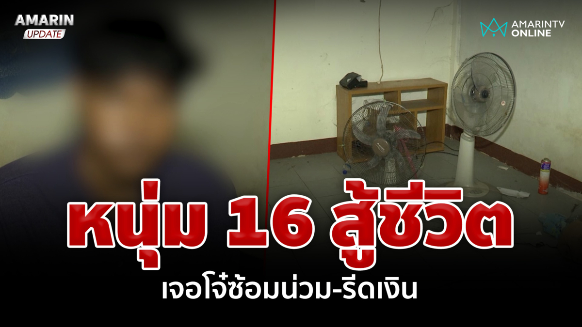 เปิดชีวิตหนุ่มวัย16ปี อยู่บ้านไร้น้ำ-ไร้ไฟ เคราะห์ซ้ำโจ๋ตื้บรีดเงิน |