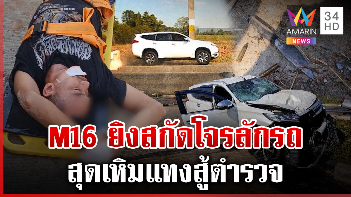 สกัดระทึก! โจรลักรถหนีข้ามจังหวัด เหิมสู้เจ้าหน้าที่ เจอ M16 สวน