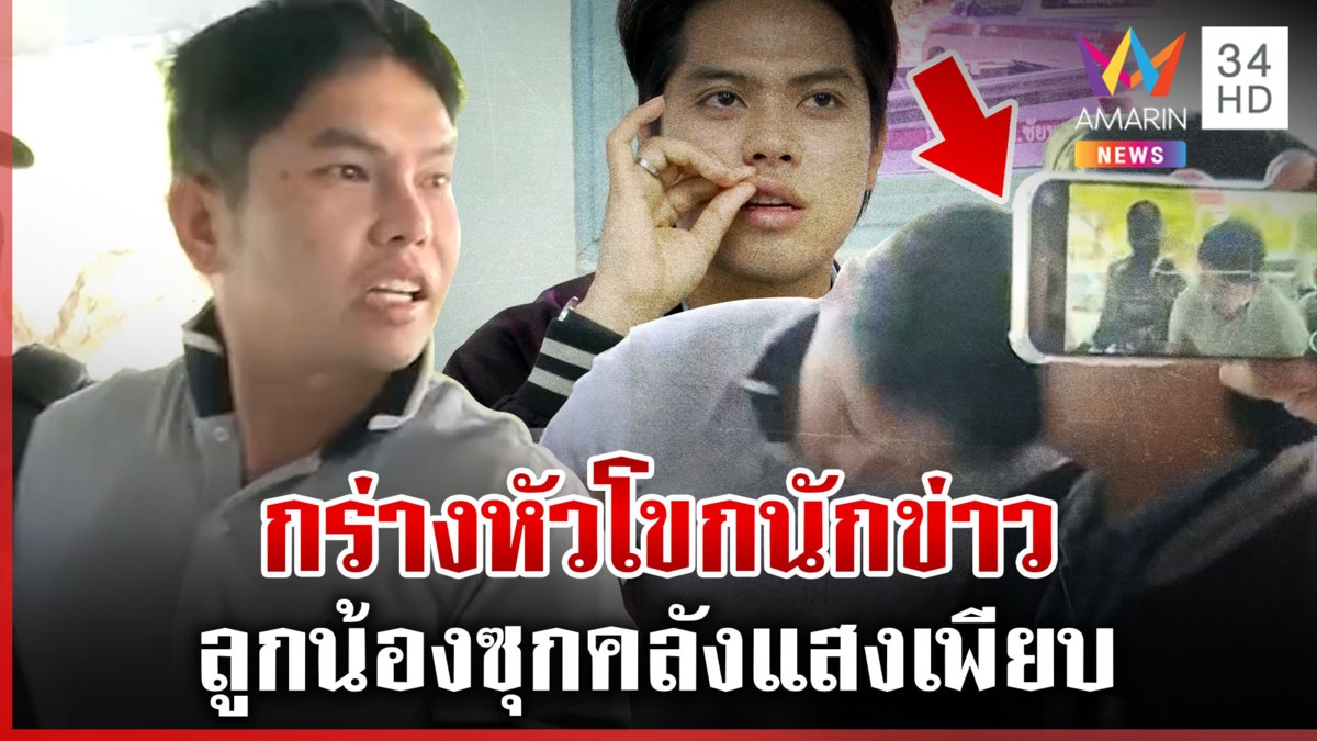 ไอ้เอ็มนายจ้างโหดเจอคุกไม่สลดทำร้ายสื่อฯ ผงะสั่งสมุนซุกอาวุธเพียบ