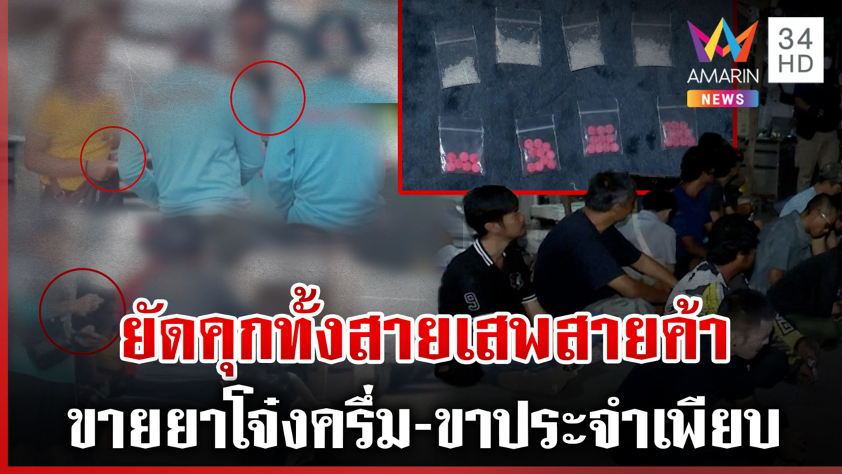 โจ๋งครึ่ม! ขายยากลางซอย ทุบโต๊ะข่าวพา ตร. บุกรวบของกลางเพียบ