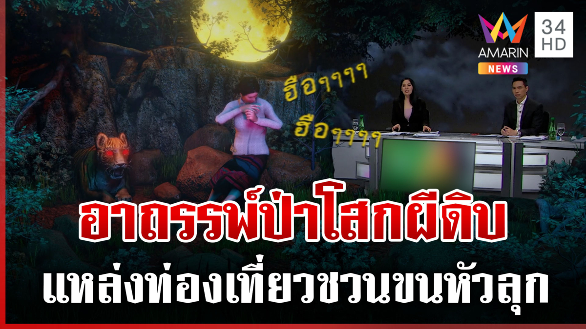 อาถรรพ์ป่าโสกผีดิบ เสียงปริศนาทำหลอน-เชื่อเสือสมิง