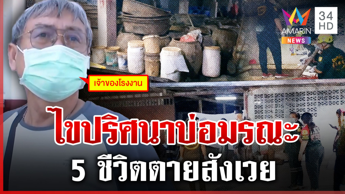 เร่งไขปม 5 ศพดับในบ่อโรงงานปลาร้า ญาติรับศพเศร้าตายไม่ได้ลา