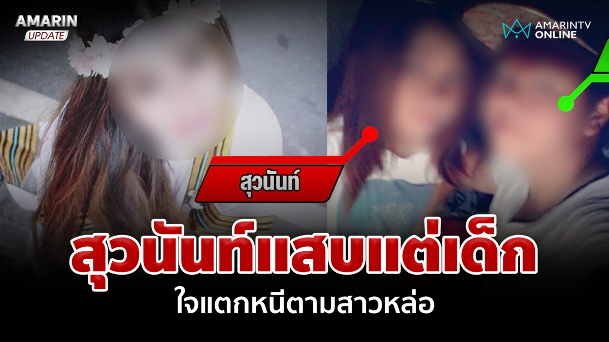 เหยื่อแฉอีก! วีรกรรม "สุวนันท์" แสบแต่เด็กหนีตามสาวหล่อ
