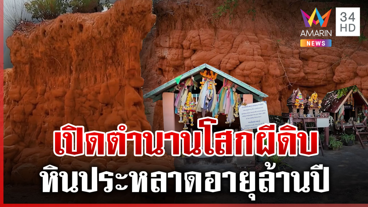 เปิดตำนานโสกผีดิบ แหล่งท่องเที่ยวทางธรณีวิทยา ที่มีเรื่องชวนขนลุก