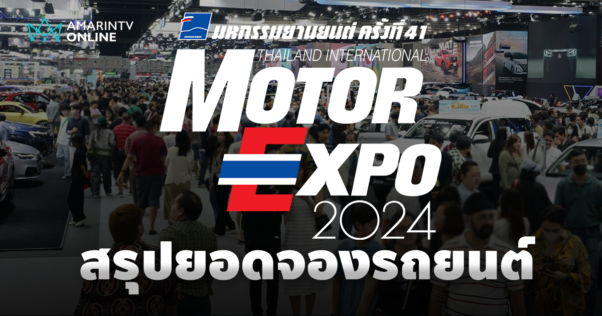 ปิดม่านงาน Motor Expo 2024 สรุปยอดจองรถยนต์ ค่ายไหนมียอดสูงที่สุด